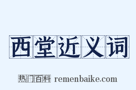 西堂近义词是什么意思的图片